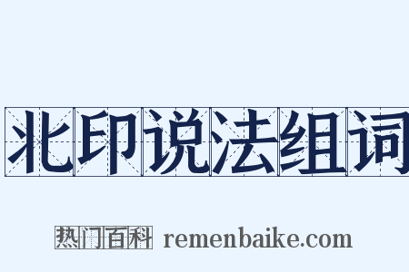 北印说法组词是什么意思的图片